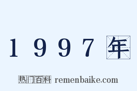 1997年是什么意思的图片